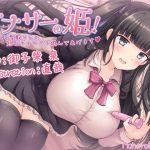 オナサーの姫！ 先輩から型取りした短小ディルドで遊んであげます(まほろばほりっく) [d_227187]