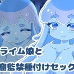 スライム娘と洞窟監禁種付けセックス(お惣菜屋さん) [d_227188]