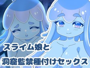 スライム娘と洞窟監禁種付けセックス(お惣菜屋さん) [d_227188]