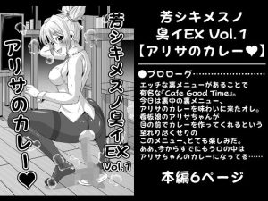 芳シキメスノ臭イEX Vol.1【アリサのカレー】(夜ノヲカズ食堂) [d_227191]