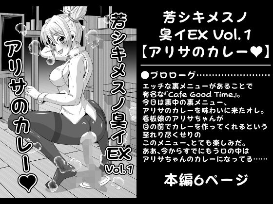 芳シキメスノ臭イEX Vol.1【アリサのカレー】(夜ノヲカズ食堂) [d_227191]