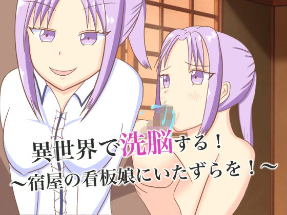 異世界で洗脳する！〜宿屋の看板娘にいたずらを！〜(ロミ子とジュリエッタ) [d_227195]