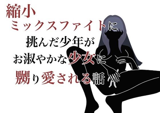 縮小ミックスファイトに挑んだ少年がお淑やかな少女に嬲り愛される話(HのHによるHな書き物を売る) [d_227199]