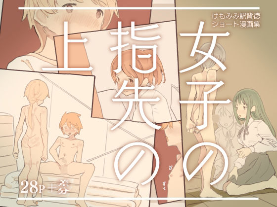 女子の指先の上(けもみみ駅) [d_227202]