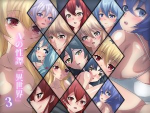 Aの性譚「異世界・3」(Dressing＋Party) [d_227217]