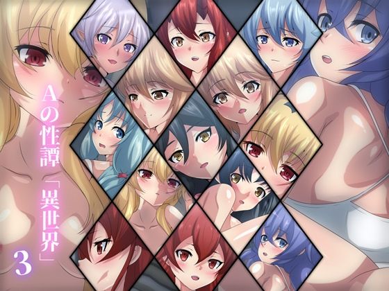 Aの性譚「異世界・3」(Dressing＋Party) [d_227217]