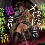 【KU100】偏愛長身ふたなりメイドとの犯●れ監禁性活【おねショタ×フタナリ】(スクラロース) [d_227221]