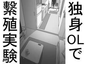 【単品販売】一人暮らしのOLで繫殖実験(おこめのおとも) [d_227224]