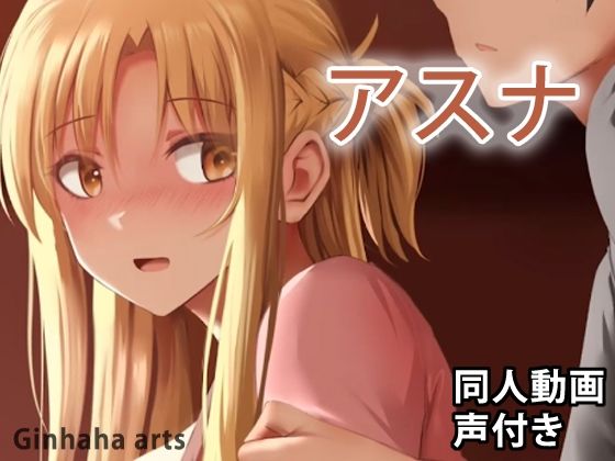 アスナ2 – 同人動画 （ぎんハハ）(ぎんハハ) [d_227226]