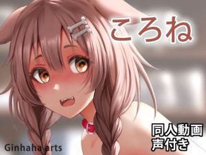 ころね2 – 同人動画 （ぎんハハ）(ぎんハハ) [d_227227]