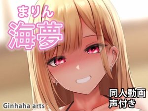 海夢2 – 同人動画 （ぎんハハ）(ぎんハハ) [d_227229]