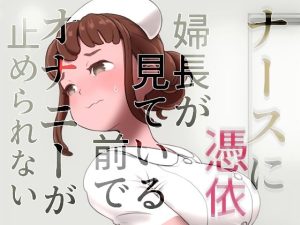 ナースに憑依(SENIPHA) [d_227231]