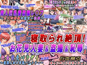 「寝取られ絶頂！お花見人妻＆盗撮＆恥辱」5本割引キャンペーンエディション(変幻物語) [d_227238]