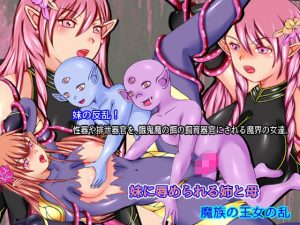 妹に辱められる姉と母 魔族の王女の乱(そるでいあ) [d_227240]