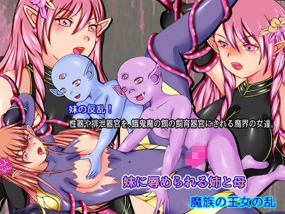 妹に辱められる姉と母 魔族の王女の乱(そるでいあ) [d_227240]
