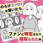 嫁のろけエッセイを描いたら、ファンに特定されて寝取られた件2(ちんわんランド) [d_227241]