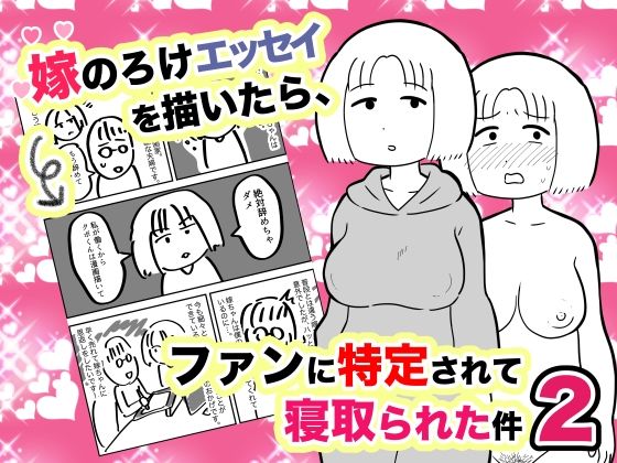 嫁のろけエッセイを描いたら、ファンに特定されて寝取られた件2(ちんわんランド) [d_227241]