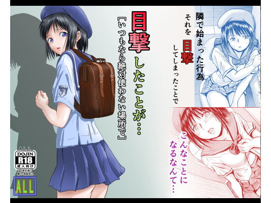 目撃したことが・・・ いつもなら絶対使わない場所で(ALL) [d_227243]