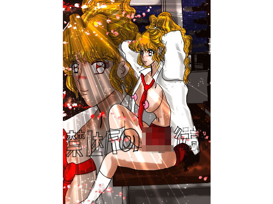 禁断JK伝説 キャツアイ(エンジェル) [d_227245]