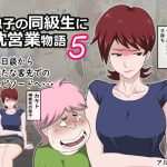 息子の同級生に枕営業物語5(アルマロッソ) [d_227257]