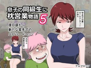 息子の同級生に枕営業物語5(アルマロッソ) [d_227257]