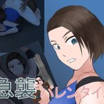 急襲バレンタイン(夜行レーベル) [d_227267]