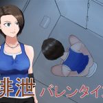 排泄バレンタイン(夜行レーベル) [d_227270]