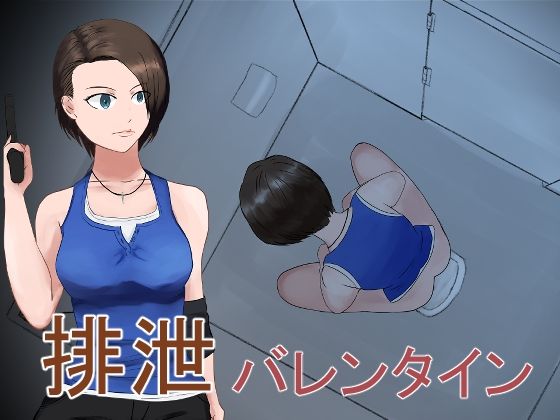 排泄バレンタイン(夜行レーベル) [d_227270]