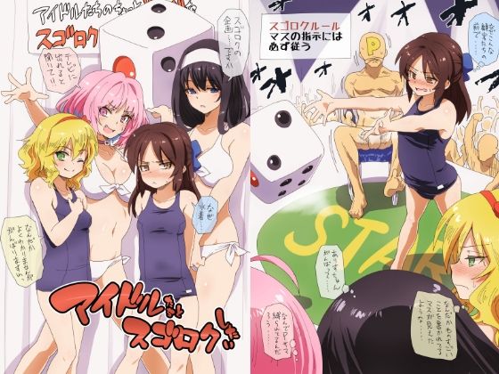 アイドルたちとスゴロクしたい(ildcat あいるどきゃっと) [d_227276]