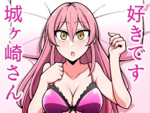 好きです城ヶ崎さん(ふぁじーがーど) [d_227278]