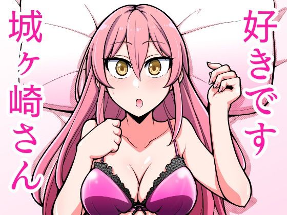 好きです城ヶ崎さん(ふぁじーがーど) [d_227278]