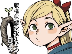 版権状態変化まとめ本（創作含む）(肉喰くらり) [d_227296]