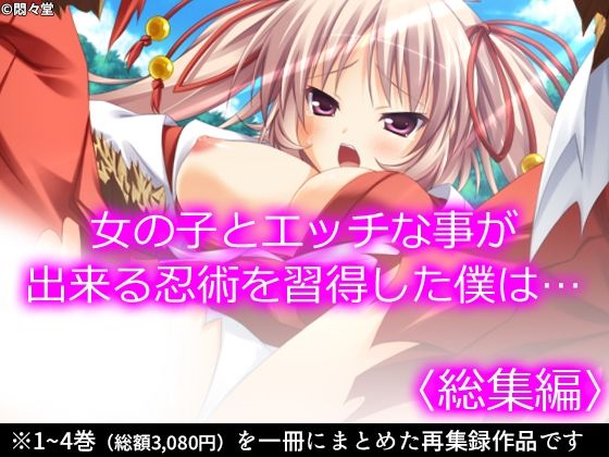 女の子とエッチな事が出来る忍術を習得した僕は… ＜総集編＞(悶々堂) [d_227303]