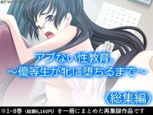 アブない性教育。〜優等生が牝に堕ちるまで〜 ＜総集編＞(アロマコミック) [d_227304]