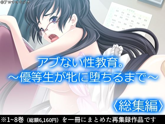 アブない性教育。〜優等生が牝に堕ちるまで〜 ＜総集編＞(アロマコミック) [d_227304]