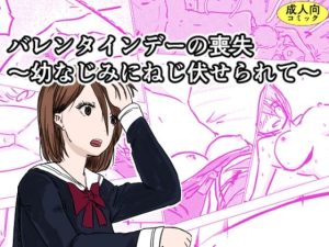 バレンタインデーの喪失〜幼なじみにねじ伏せられて〜(オーロラ・ブレインバレー) [d_227306]