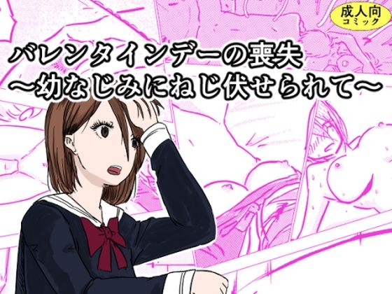 バレンタインデーの喪失〜幼なじみにねじ伏せられて〜(オーロラ・ブレインバレー) [d_227306]