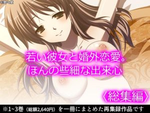 若い彼女と婚外恋愛。ほんの些細な出来心 ＜総集編＞(悶々堂) [d_227308]