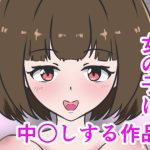 女の子に中出しする作品(小豆ミート工房) [d_227319]