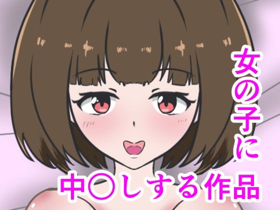 女の子に中出しする作品(小豆ミート工房) [d_227319]