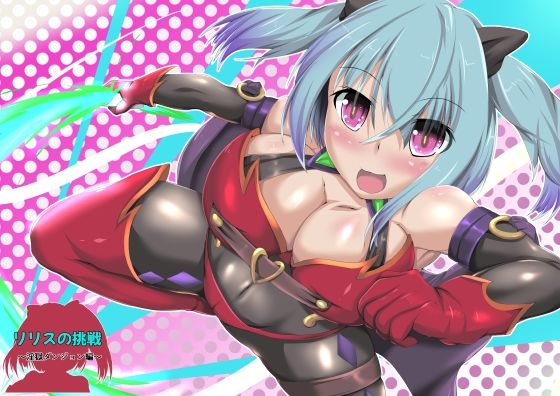 リリスの挑戦 淫獄ダンジョン編(山川田楽) [d_227326]