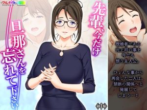 先輩、今だけ旦那さんを忘れて下さい 中(悶々堂) [d_227337]