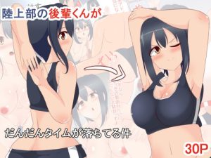 陸上部の後輩くんがだんだんタイムが落ちてる件(びっくる) [d_227350]