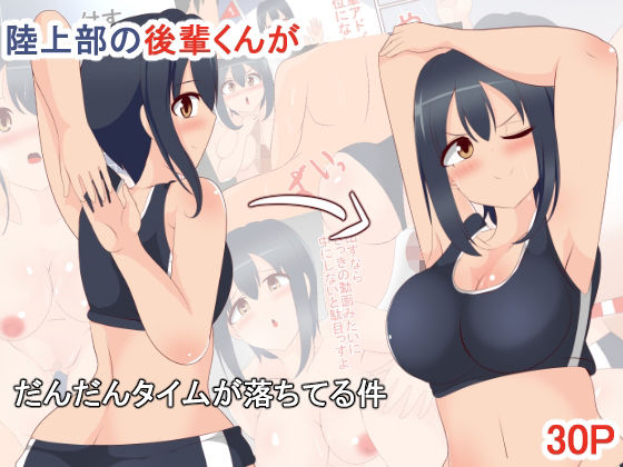 陸上部の後輩くんがだんだんタイムが落ちてる件(びっくる) [d_227350]