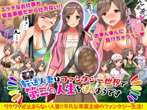転送人妻はファンタジー世界で第二の人生を送るようです(視萌妻喜) [d_227351]