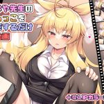 ちはや先生のおしっこを撮影するだけの動画(毒電波受信中) [d_227380]