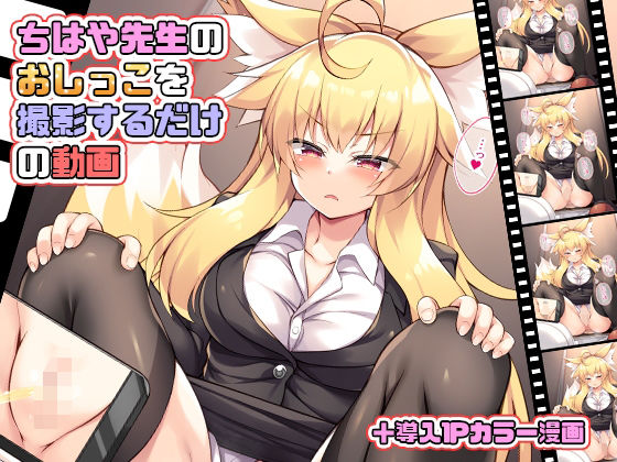 ちはや先生のおしっこを撮影するだけの動画(毒電波受信中) [d_227380]