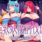 巨乳妖魔討伐伝 斬魔の〈刀〉を鍛えるサキュバスたち――正義の剣士へ誘惑調教(サーチライト) [d_227382]