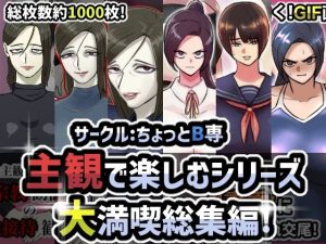 サークル:ちょっとB専主観で楽しむシリーズ大満足総集編！(ちょっとB専) [d_227385]