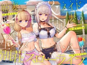 【隠語・喘ぎ声】姫妻＆メイド妻の生ハメリゾート 別荘スローライフ(ろんりーわん) [d_227393]